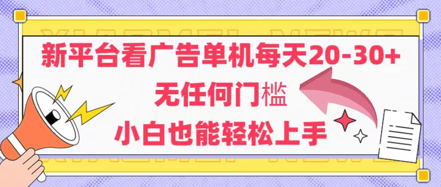 （14847期）新平台看广告单机每天20-30，无任何门槛，安卓手机即可，小白也能轻松上手！_山林科技社-山林科技社