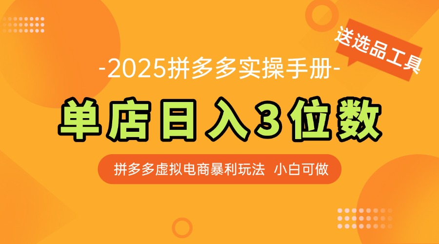 （14826期）最新拼多多虚拟电商实操手册 单店日入3位 小白快速上手【附赠选品工具】！_山林科技社-山林科技社