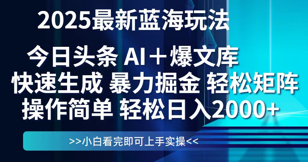 （14805期）今日头条2025最新蓝海玩法，思路简单，复制粘贴，轻松实现矩阵日入2000+！_山林科技社-山林科技社
