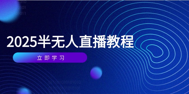 （14662期）半无人直播课(2025/4月) 基础到实操全覆盖，选品/剪辑/直播搭建与话术训练！_山林科技社-山林科技社