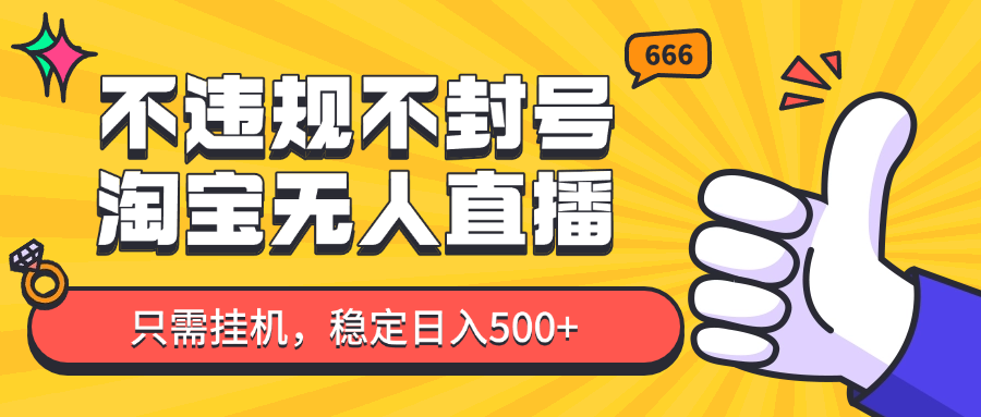 淘宝无人直播最新玩法，不违规不封号，只需挂机，稳定日入500+，新手也能当天开单！_山林科技社-山林科技社