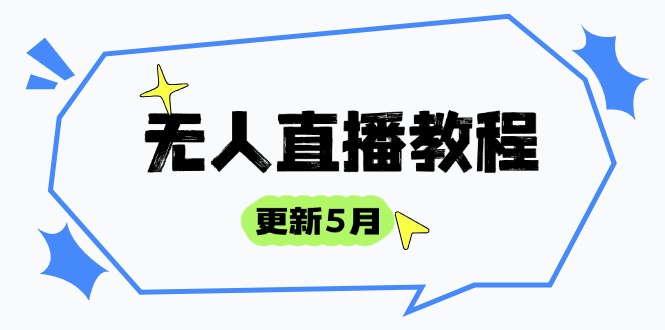 （14663期）无人直播教程-更新5月，防风技术到话术，选品玩法全解析，打造直播高手！_山林科技社-山林科技社
