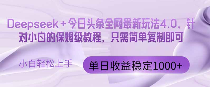 （14678期）今日头条4.0最新版本 Deepseek+今日头条全网最新玩法，单日收益突破100！_山林科技社-山林科技社