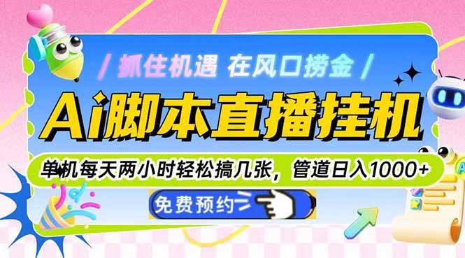 (14895期)Ai脚本直播挂机单机每天俩小时轻松搞几张,管道收益轻松日入1000+_山林科技社 (14895期)Ai脚本直播挂机单机每天俩小时轻松搞几张,管道收益轻松日入1000+_山林科技社