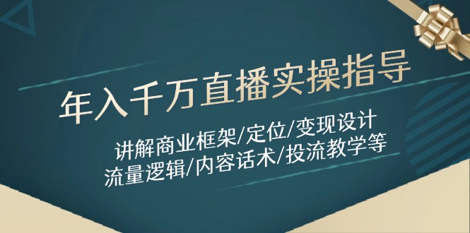 （14664期）年入千万直播实操指导：讲解商业框架/定位/变现设计/流量逻辑/内容话术/等！_山林科技社-山林科技社