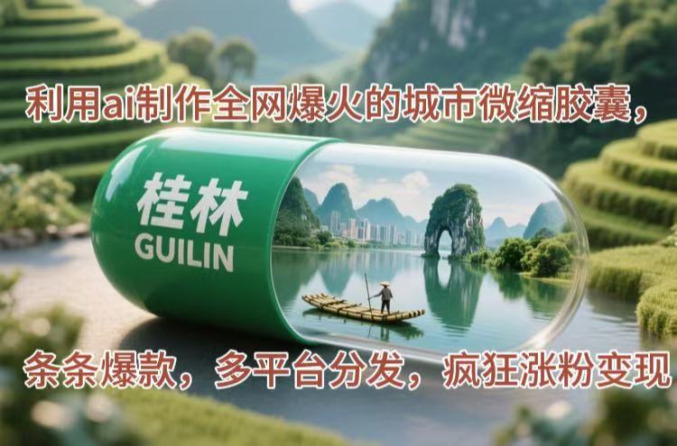 （14704期）利用ai制作全网爆火的城市微缩胶囊，条条爆款，多平台分发，疯狂涨粉变现！_山林科技社-山林科技社