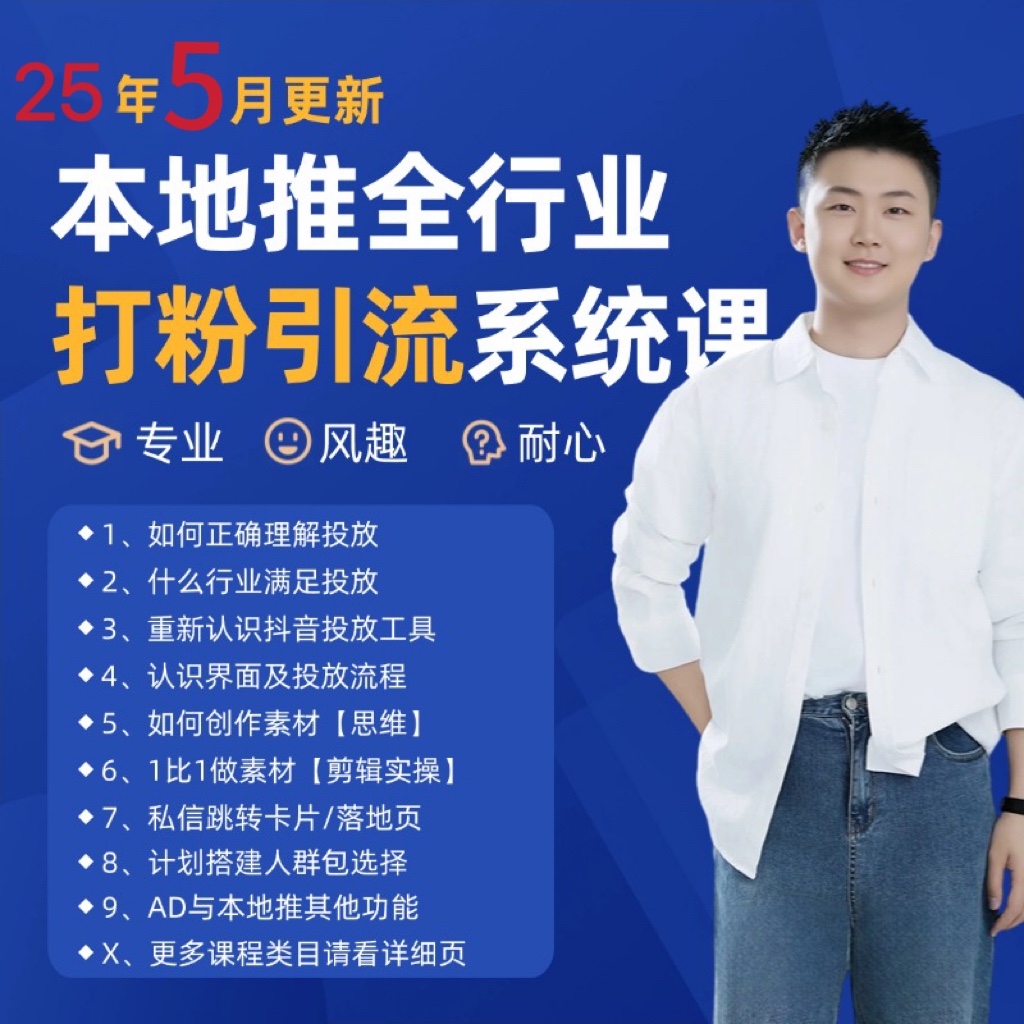 2025年5月最新巨量本地推打粉引流及同城推广精准获客实用课程！_山林科技社-山林科技社