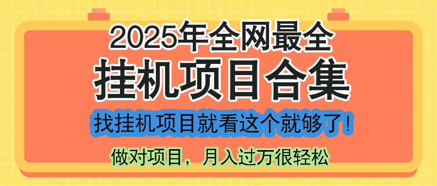 （14871期）最新2025年挂机项目合集，一套课程全部讲完，找项目看这一个课程就够了！_山林科技社-山林科技社
