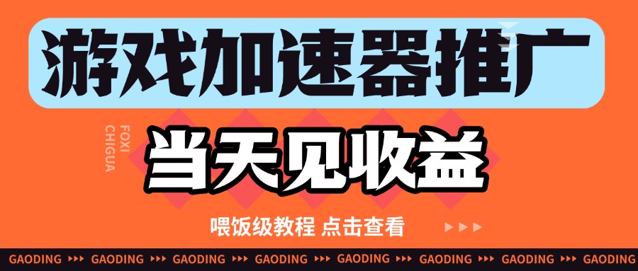 游戏加速器推广项目当天见收益，纯干货喂饭级教程分享！_山林科技社-山林科技社