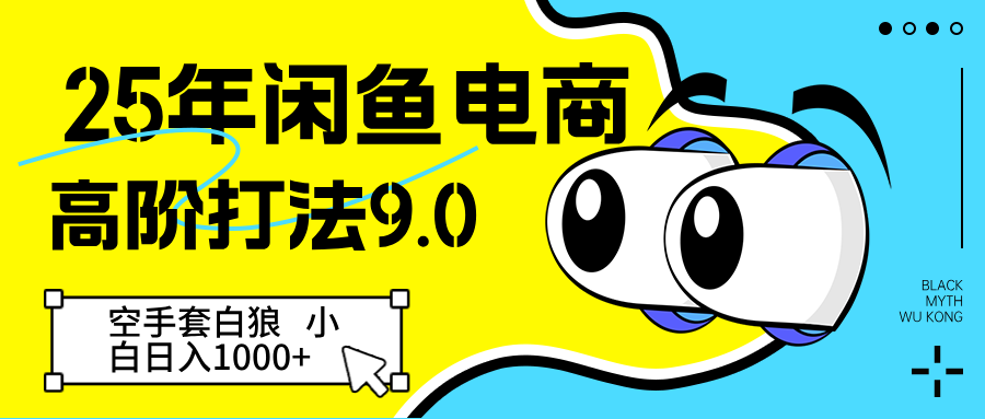 25年闲鱼电商高阶打法9.0 空手套白狼 新手轻松日入1000＋！_山林科技社-山林科技社