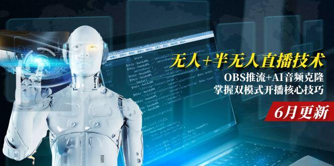 （15024期）无人+半无人直播技术:OBS推流+AI音频克隆 掌握双模式开播核心技巧-6月更新！_山林科技社-山林科技社