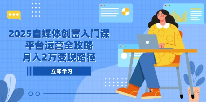（14924期）2025自媒体创富入门课，平台运营全攻略，月入2万变现路径！_山林科技社-山林科技社