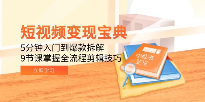 （15055期）短视频变现宝典：5分钟入门到爆款拆解，9节课掌握全流程剪辑技巧！_山林科技社-山林科技社