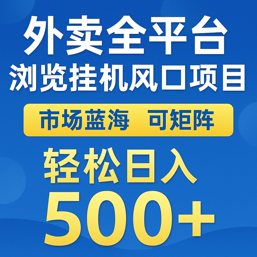 外卖全平台浏览挂机掘金项目，蓝海市场可矩阵复制放大，轻松日入500+！_山林科技社-山林科技社