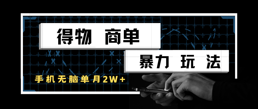 得物商单暴力玩法，一个账号单月2w+，手机无脑操作！_山林科技社-山林科技社