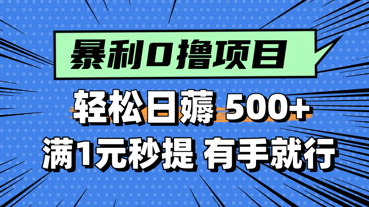 （14928期）零撸小任务，轻松日薅500+，满1元秒提现，小白有手就能做！_山林科技社-山林科技社
