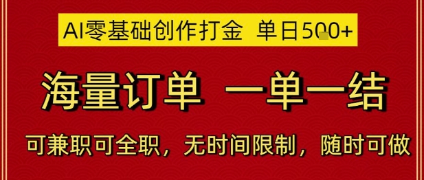 AI零基础创作打金，单日5张，海量订单，一单一结，可兼职可全职，无时间限制，随时可做【揭秘】！——山林科技社-山林科技社