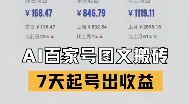 百家号搬砖新玩法，AI一键仿写爆文，7天起号出收益！——山林科技社-山林科技社