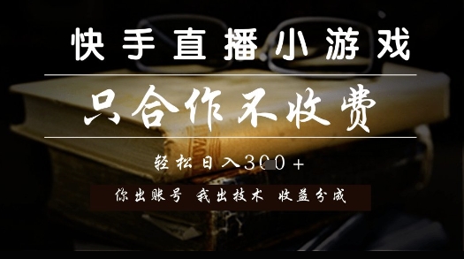 快手直播小游戏，只合作不收费，你出账号我出技术， 分润模式【揭秘】！——山林科技社-山林科技社