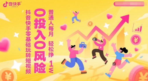 抖音快手零基础玩转短视频，0投入0风险，普通人每月轻松挣1W！——山林科技社-山林科技社