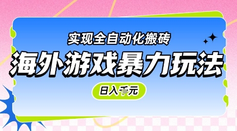 海外游戏暴力玩法，日入1k，实现全自动化搬砖【揭秘】！——山林科技社-山林科技社
