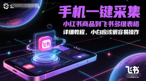 手机一键采集小红书商品到飞书多维表格，详细教程，小白应该很容易操作！——山林科技社-山林科技社