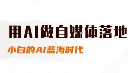 用AI做自媒体落地，适合新手快速入门与进阶，小白的AI蓝海时代！——山林科技社-山林科技社