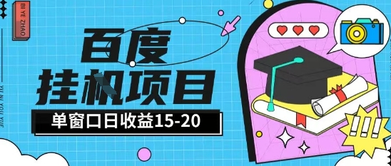 百度极速全自动打金实操项目单日单窗口15-20+小白轻松上手【揭秘】！——山林科技社-山林科技社
