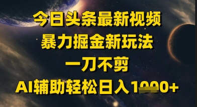 今日头条最新美女视频暴力掘金新玩法，一刀不剪，AI辅助轻松日入1k+！——山林科技社-山林科技社