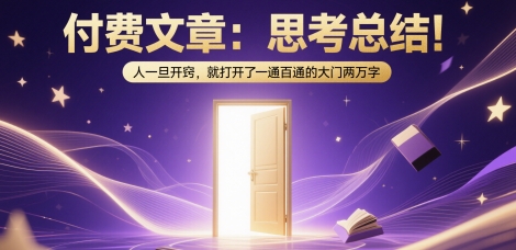 付费文章：思考总结！人一旦开窍，就打开了那扇一通百通的大门两万字！——山林科技社-山林科技社