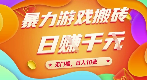 25年暴力游戏搬砖，全自动挂G，无门槛，日入10张【揭秘】！——山林科技社-山林科技社