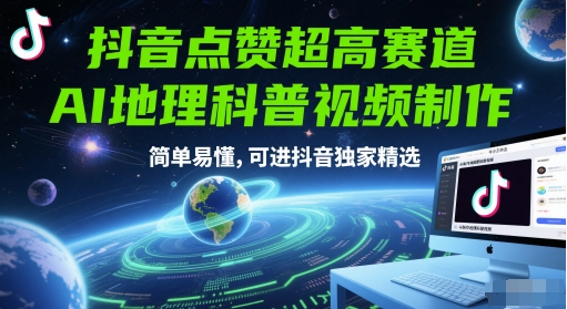 抖音点赞超高赛道，AI地理科普视频制作，简单易懂，可进抖音独家精选！——山林科技社-山林科技社