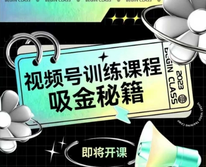 如何做好视频号，视频号训练课程，吸金秘籍！——山林科技社-山林科技社