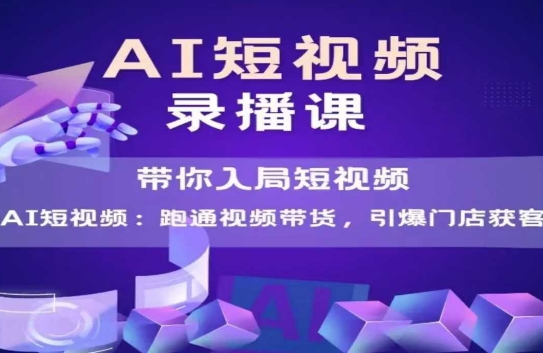AI短视频爆款，带你入局短视频，跑通视频带货，引爆门店获客！——山林科技社-山林科技社
