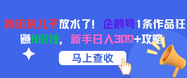 腾讯亲儿子放水了！企鹅号1条作品狂挣8份钱，新手日入3张+攻略！——山林科技社-山林科技社