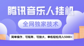 【腾讯音乐挂G】独家技术，项目红利期，可矩阵可放大，稳定月入5k+【揭秘】！——山林科技社-山林科技社