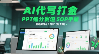 AI代写打金，PPT细分赛道SOP手册，蓝海赛道月入过W【附工具】！——山林科技社-山林科技社