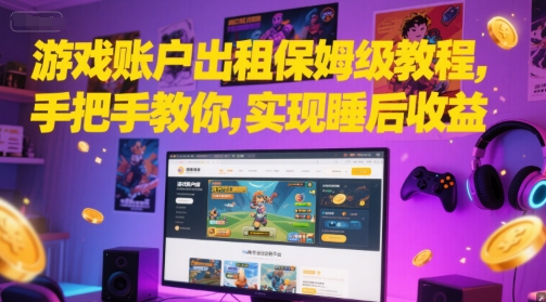 游戏账户出租保姆级教程，手把手教你，实现睡后收益！——山林科技社-山林科技社