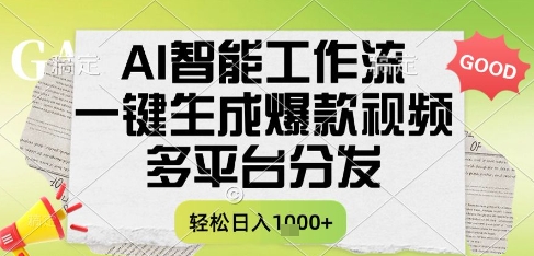 AI智能工作流，一键生成书单号爆款视频，多平台分发，每日收益多张【揭秘】！——山林科技社-山林科技社