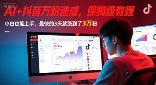 AI+抖音万粉速成，保姆级教程，小白也能上手，最快的3天就涨到了3万粉！——山林科技社-山林科技社
