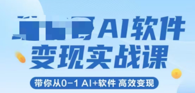 AI软件变现实战课，带你从0-1 Al+软件 高效变现！——山林科技社-山林科技社