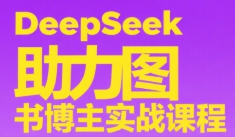DeepSeek助力图书博主实战课，从0到1搭建账号、爆款选品逻辑、多维度内容制作技巧！——山林科技社-山林科技社