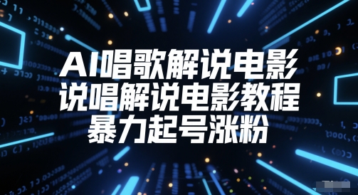 AI唱歌解说电影，说唱解说电影教程，暴力起号涨粉！——山林科技社-山林科技社