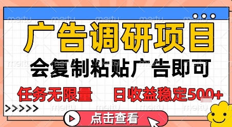 广告调研项目，会复制粘贴广告即可，任务无限量，日收益稳定5张【揭秘】！——山林科技社-山林科技社