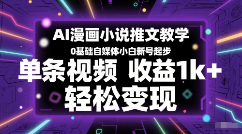 AI漫画小说推文教学，0基础自媒体小白新号起步，单条视频收益1k+，轻松变现！——山林科技社-山林科技社