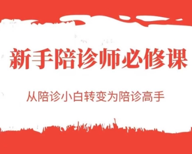 新手陪诊师必修课，从陪诊小白转变为陪诊高手！——山林科技社-山林科技社