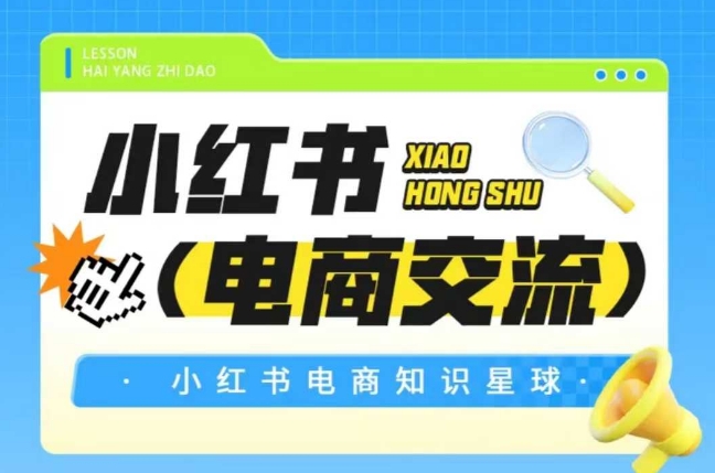 红薯电商知识星球，小红书电商交流！——山林科技社-山林科技社