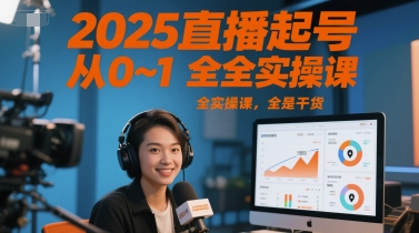 2025直播起号从0~1全实操课，全是干货！——山林科技社-山林科技社
