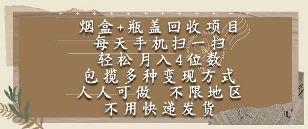 烟盒瓶盖回收项目，每天手机扫一扫，轻松月入4位数，人人可做，不限地区，不用快递【揭秘】！——山林科技社-山林科技社