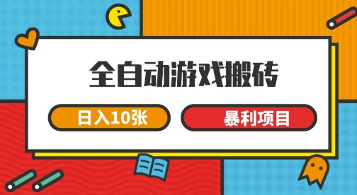 全自动游戏搬砖，日入10张，一个可以长期变现暴利项目【揭秘】！——山林科技社-山林科技社
